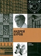 С. О. Хан-Магомедов - Андрей Буров