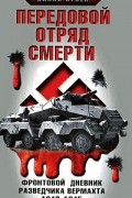 Вилли Кубек - Передовой отряд смерти. Фронтовой дневник разведчика Вермахта 1942-1945