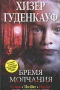 Хизер Гуденкауф - Бремя молчания