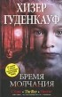 Хизер Гуденкауф - Бремя молчания