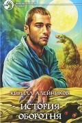 Кирилл Алейников - История оборотня