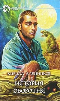 Кирилл Алейников - История оборотня