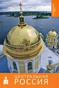 Центральная Россия: Путеводитель