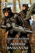 Демоны Вальхаллы
