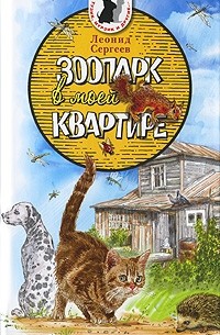 Леонид Сергеев - Зоопарк в моей квартире
