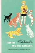 А. Перфильева - Пять моих собак