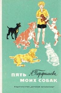А. Перфильева - Пять моих собак