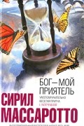 Сирил Массаротто - Бог - мой приятель