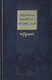 Эдуард Морган Форстер - Избранное: Куда боятся ступить ангелы. Рассказы и эссе (сборник)