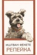 Иштван Фекете - Репейка