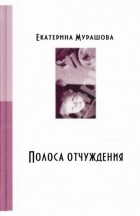 Екатерина Мурашова - Полоса отчуждения