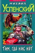 Успенский М. Г. - Дорогой товарищ король (сборник)