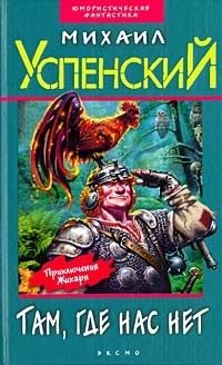 Успенский М. Г. - Дорогой товарищ король (сборник)