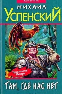 Успенский М. Г. - Дорогой товарищ король (сборник)