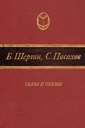  - Сказы и сказки