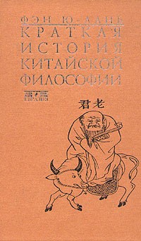 Фэн Ю-лань - Краткая история китайской философии