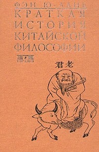 Фэн Ю-лань - Краткая история китайской философии