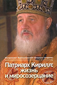 Митрополит  Иларион (Алфеев) - Патриарх Кирилл. Жизнь и миросозерцание