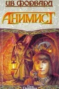 Ив Форвард - Анимист