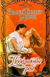 Эллен Таннер Марш - Подари мне рай