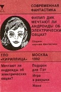 Филип Дик - Мечтают ли андроиды об электрических овцах? (сборник)