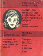 Филип Дик - Мечтают ли андроиды об электрических овцах? (сборник)