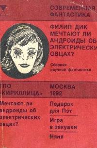 Филип Дик - Мечтают ли андроиды об электрических овцах? (сборник)