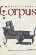 Жан-Люк Нанси - Corpus