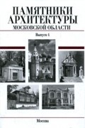 без автора - Памятники архитектуры Московской области. Выпуск 4