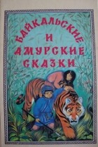 Сборник - Байкальские и амурские сказки