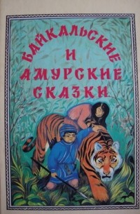 Сборник - Байкальские и амурские сказки