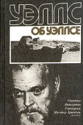 Уэллс об Уэллсе. Статьи. Интервью. Сценарии. Мистер Аркадин (роман)