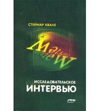 С. Квале. - Исследовательское интервью