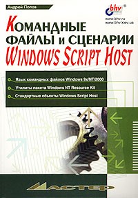 Андрей Попов - Командные файлы и сценарии Windows Script Host