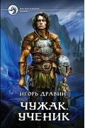 Игорь Дравин - Чужак. Ученик