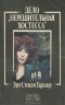 Эрл Стэнли Гарднер - Дело "Нерешительная хостесса"