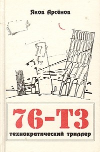 Яков Арсёнов - 76-ТЗ