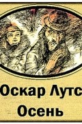 Оскар Лутс - Осень