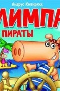 Андрус Кивиряхк - Лимпа и пираты