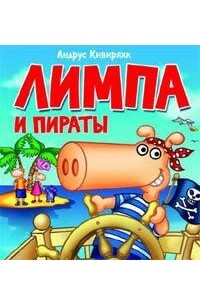 Андрус Кивиряхк - Лимпа и пираты