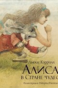 Льюис Кэрролл - Алиса в стране чудес