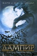 Дампир. Похититель жизней