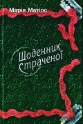Марія Матіос - Щоденник страченої