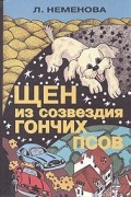 Л. Неменова - Щен из созвездия Гончих Псов