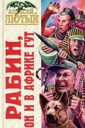 Алексей Лютый - Рабин, он и в Африке Гут