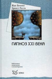  - Гипноз XXI века