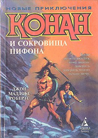 Джон Мэддокс Робертс - Конан и сокровища Пифона