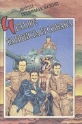 Януш Пшимановский - Четыре танкиста и собака