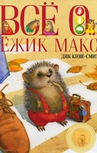 Дик Кинг-Смит - Ёжик Макс (сборник)