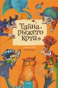 Сергей Таск - Тайна рыжего кота